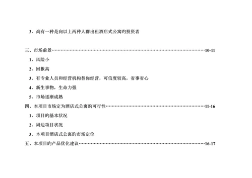 南京市鼓楼连锁酒店式公寓市场分析.docx