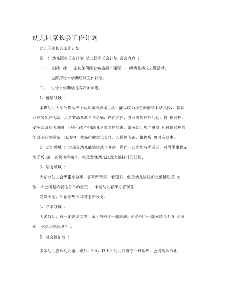 幼儿园家长会工作计划