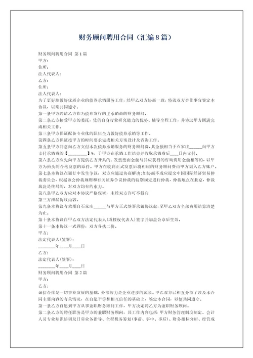财务顾问聘用合同（汇编8篇）