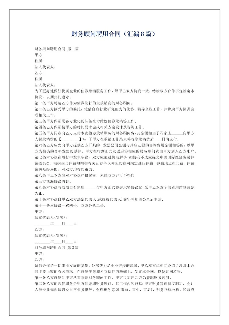 财务顾问聘用合同（汇编8篇）