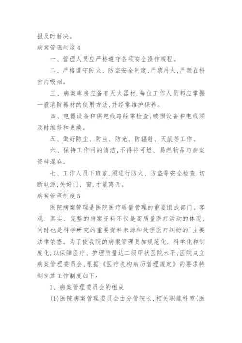 病案管理制度.docx