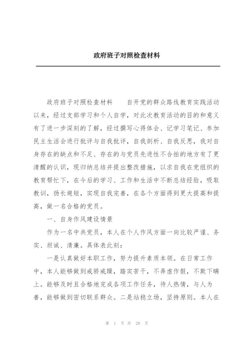 政府班子对照检查材料.docx