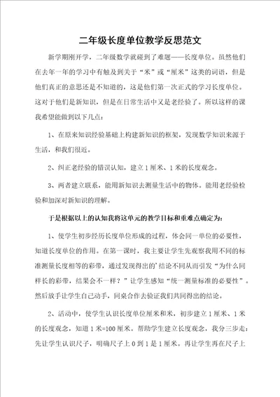 二年级长度单位教学反思范文