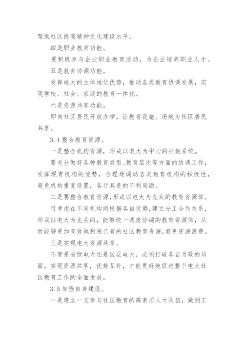 电大发展社区教育的优势与挑战论文.docx