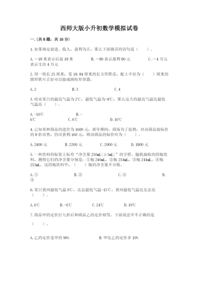 西师大版小升初数学模拟试卷完整版.docx