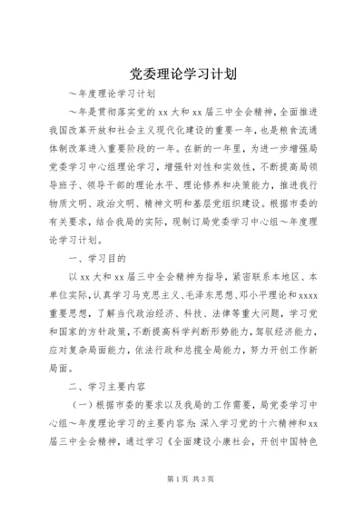 党委理论学习计划.docx