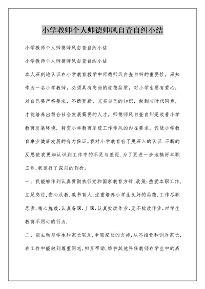 小学教师个人师德师风自查自纠小结