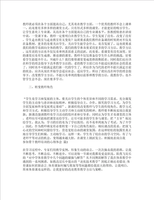 参加骨干教师培训的心得体会通用16篇