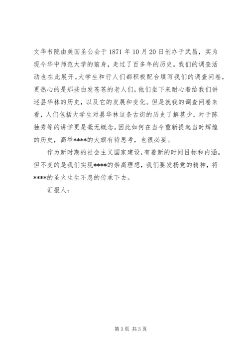 思想汇报格式：寻访湖北党的诞生地 (2).docx