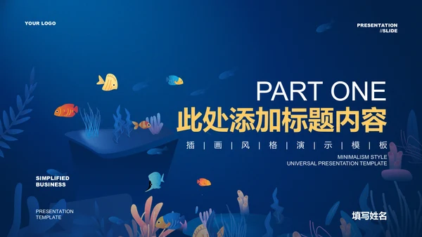蓝色插画风格海洋主题PPT演示模板