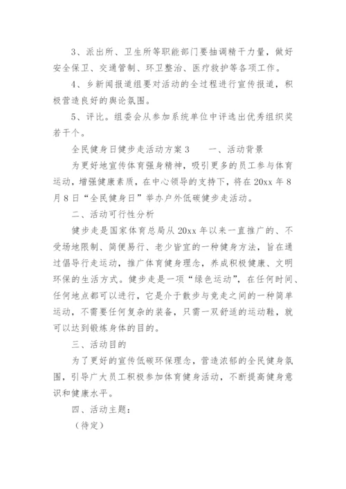 全民健身日健步走活动方案.docx