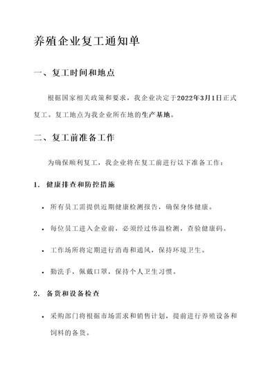 养殖企业复工通知单