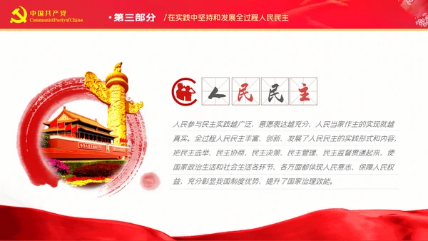 深刻把握全过程人民民主的内涵与实践PPT