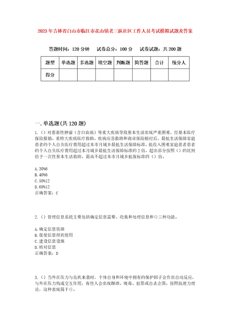 2023年吉林省白山市临江市花山镇老三队社区工作人员考试模拟试题及答案