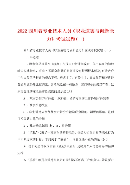 2022四川省专业技术人员职业道德与创新能力考试试题一