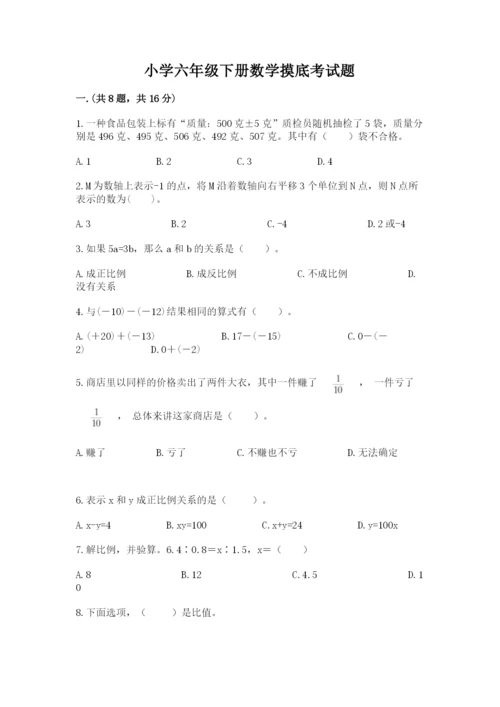 小学六年级下册数学摸底考试题（历年真题）.docx