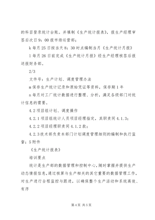 生产计划调度管理办法.docx