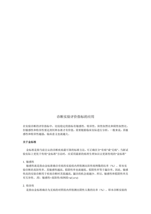 诊断实验评价指标的应用