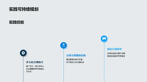 构建未来绿色交通