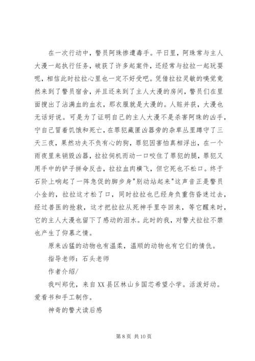 读《神奇的警犬》有感：勇敢·细心·大度.docx