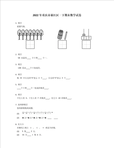 2022年重庆市綦江区一下期末数学试卷