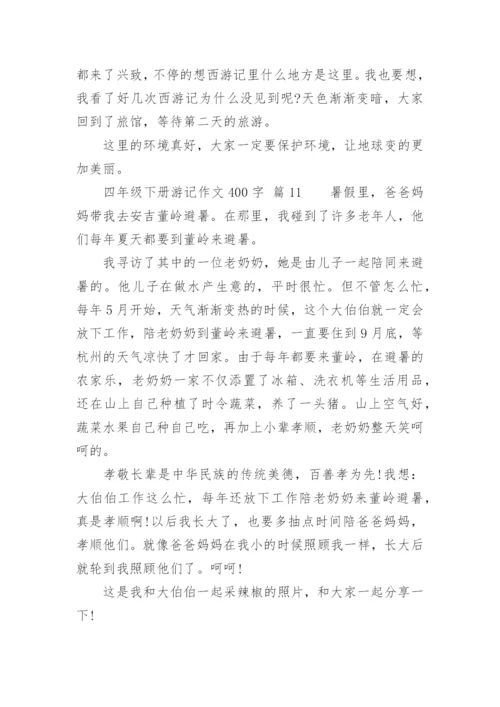 四年级下册游记作文400字.docx