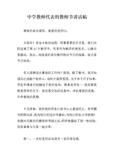 中学教师代表的教师节讲话稿