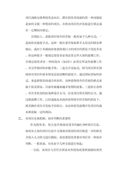 在获得国际BOT专项项目特许经营权重需注意的几个问题