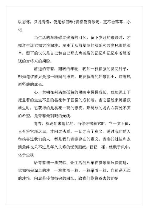 2022年以青春为话题的作文 致青春5篇
