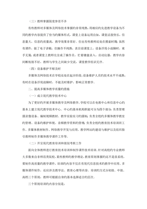 多媒体教学现状及改进综合措施.docx