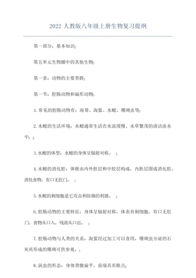 2022人教版八年级上册生物复习提纲071055.docx