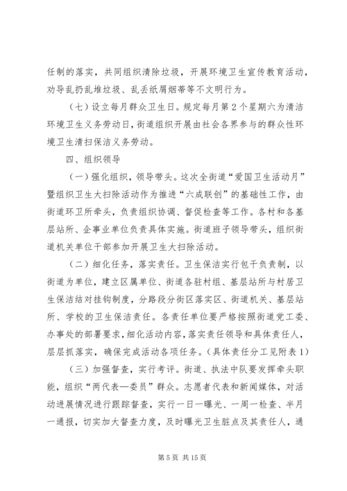 街道办事处爱国卫生月卫生大扫除活动方案 (2).docx