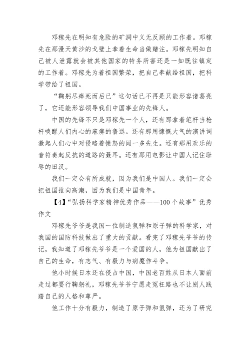 “弘扬科学家精神优秀作品——100个故事”优秀作文5篇.docx