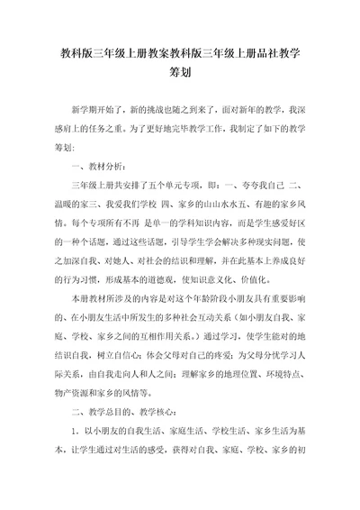 教科版三年级上册教案教科版三年级上册品社教学计划