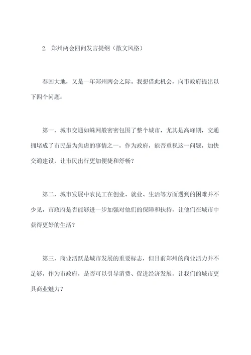 郑州两会四问发言提纲