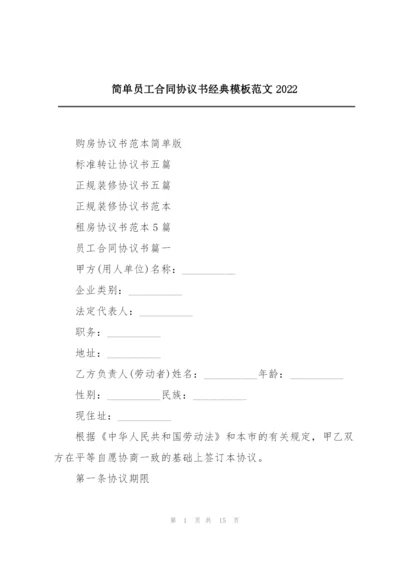 简单员工合同协议书经典模板范文2022.docx