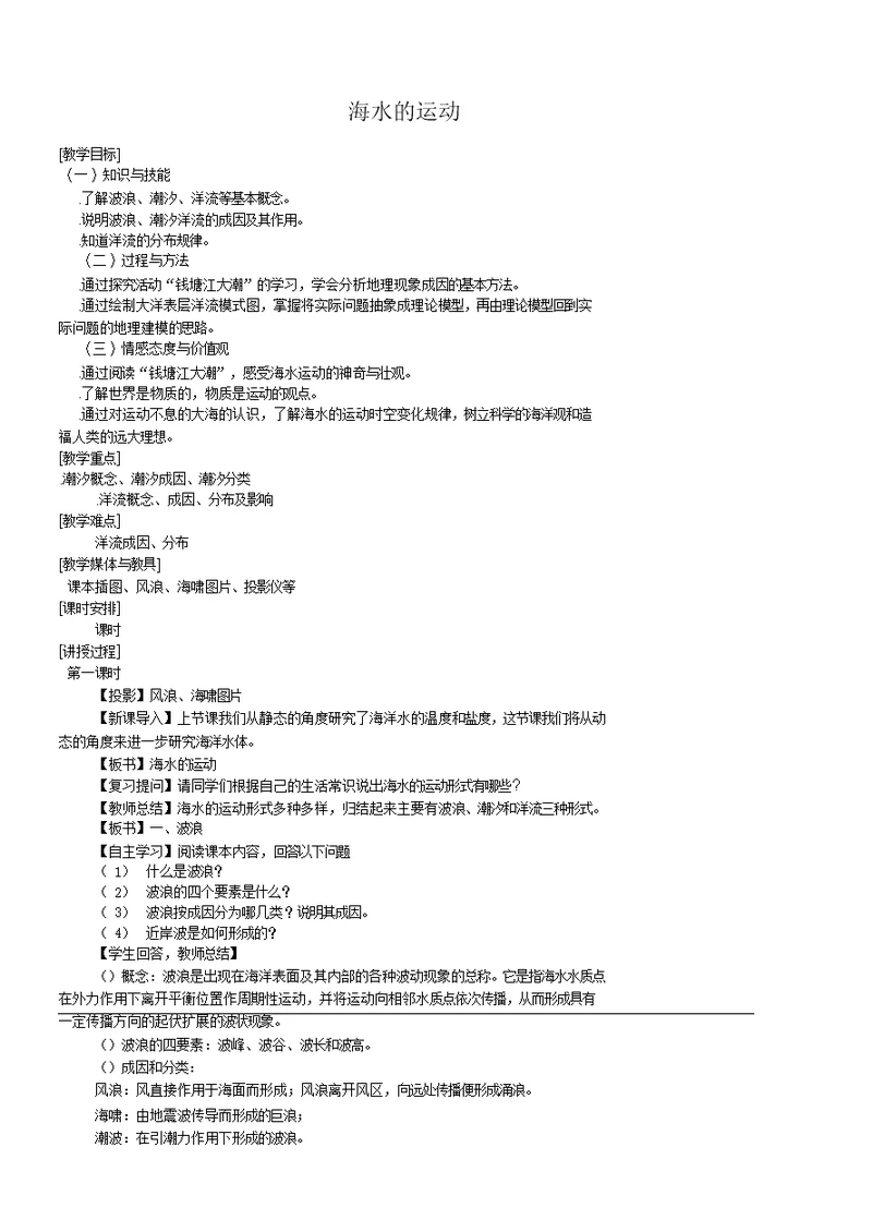 高二地理教案1.2海水的运动教案