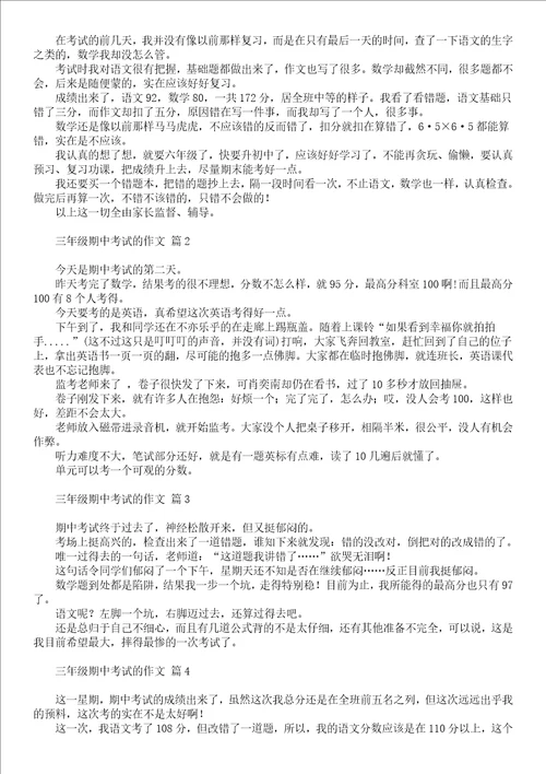 有关三年级期中考试作文五篇