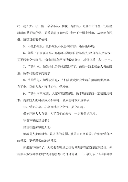 珍惜环境的建议书范文