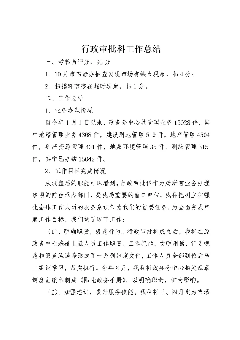 行政审批科工作总结
