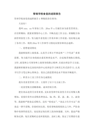 管理学校食堂的述职报告.docx