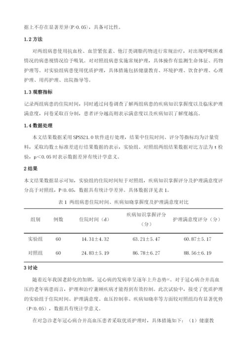 急诊老年冠心病合并高血压患者中实施优质护理的效果研究.docx