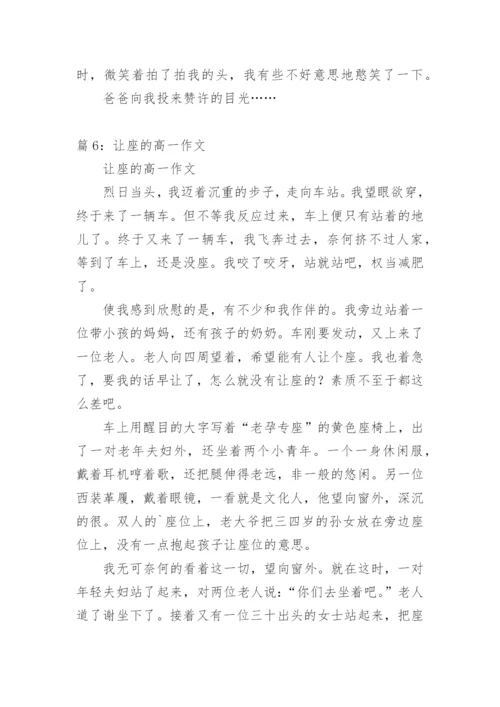 关于让座的高一议论文.docx
