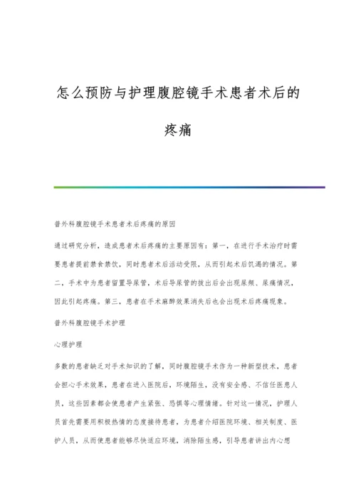 怎么预防与护理腹腔镜手术患者术后的疼痛.docx