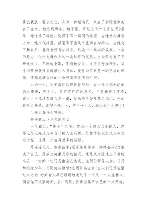 奋斗高三议论文范文五篇.docx