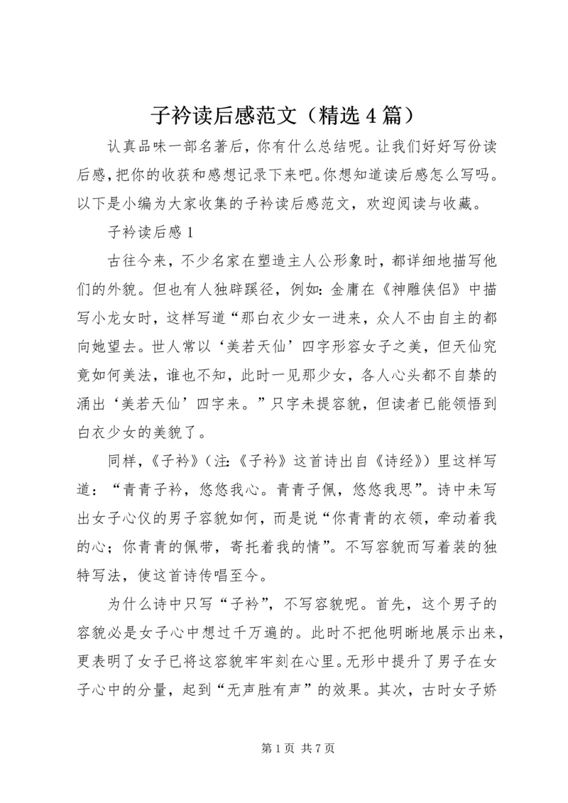 子衿读后感范文（精选4篇）.docx