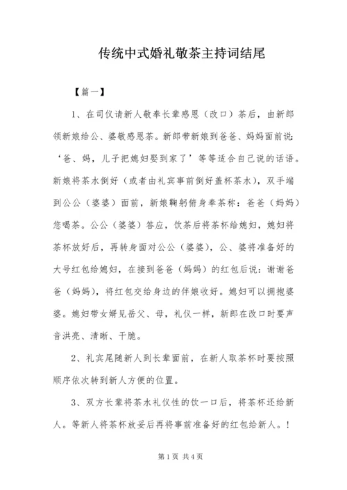 传统中式婚礼敬茶主持词结尾.docx