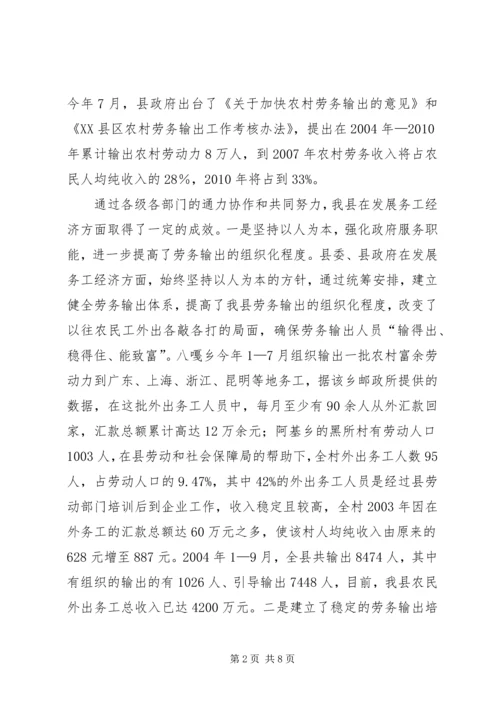 关于XX县区发展务工经济的调查与思考.docx
