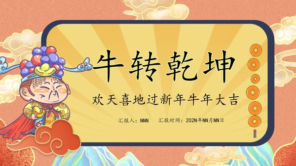 国潮风20NN员工总结汇报PPT模板