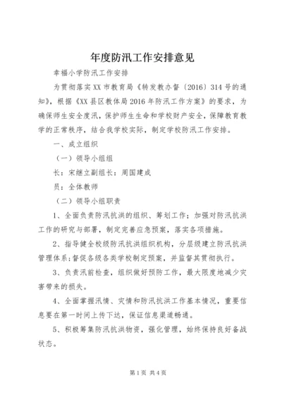 年度防汛工作安排意见 (5).docx